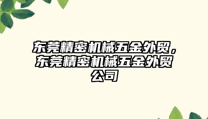 東莞精密機械五金外貿(mào)，東莞精密機械五金外貿(mào)公司