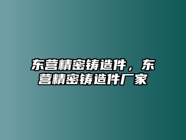 東營精密鑄造件，東營精密鑄造件廠家