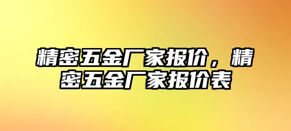 精密五金廠家報價，精密五金廠家報價表