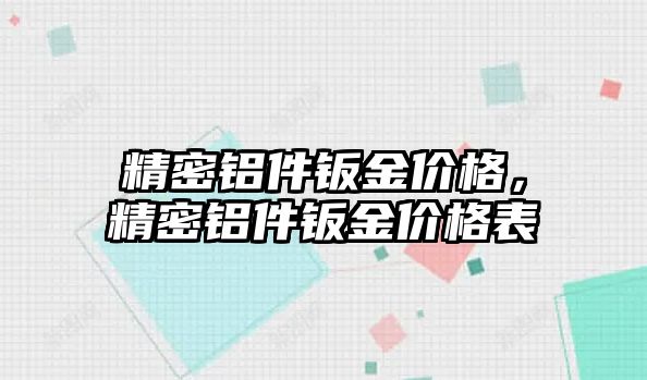 精密鋁件鈑金價格，精密鋁件鈑金價格表