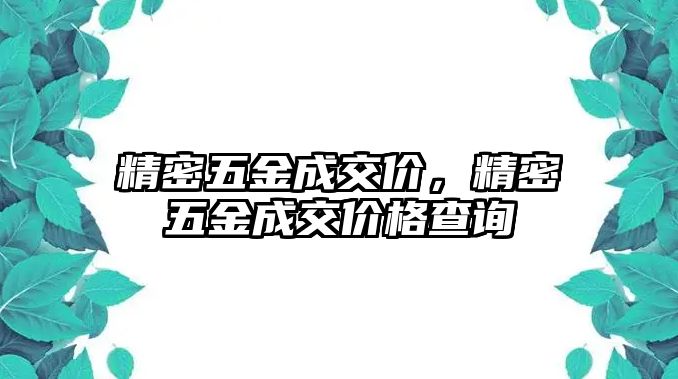 精密五金成交價，精密五金成交價格查詢