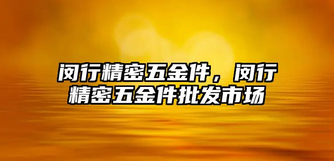 閔行精密五金件，閔行精密五金件批發(fā)市場(chǎng)