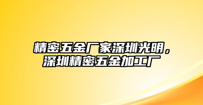 精密五金廠家深圳光明，深圳精密五金加工廠