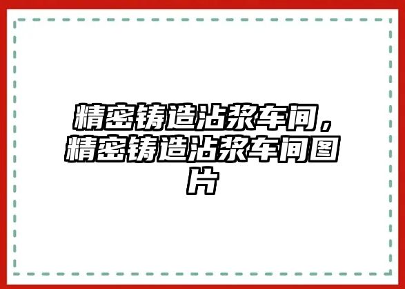 精密鑄造沾漿車間，精密鑄造沾漿車間圖片