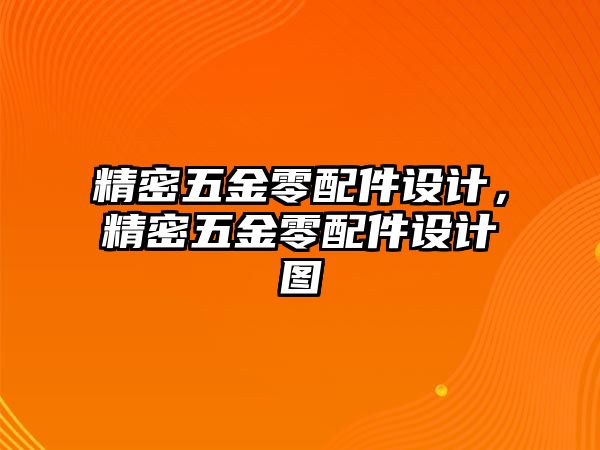 精密五金零配件設(shè)計(jì)，精密五金零配件設(shè)計(jì)圖