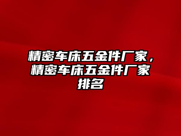 精密車床五金件廠家，精密車床五金件廠家排名