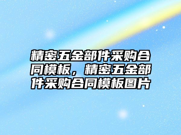 精密五金部件采購合同模板，精密五金部件采購合同模板圖片