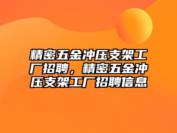 精密五金沖壓支架工廠招聘，精密五金沖壓支架工廠招聘信息