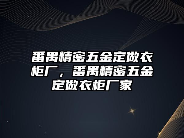 番禺精密五金定做衣柜廠，番禺精密五金定做衣柜廠家