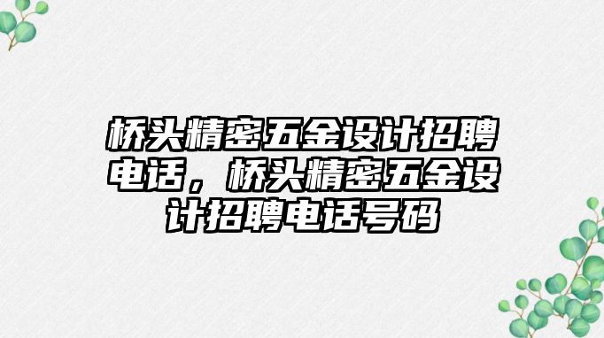 橋頭精密五金設(shè)計招聘電話，橋頭精密五金設(shè)計招聘電話號碼