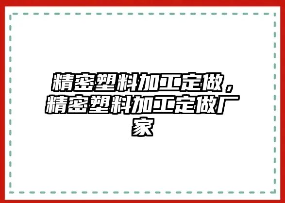 精密塑料加工定做，精密塑料加工定做廠家