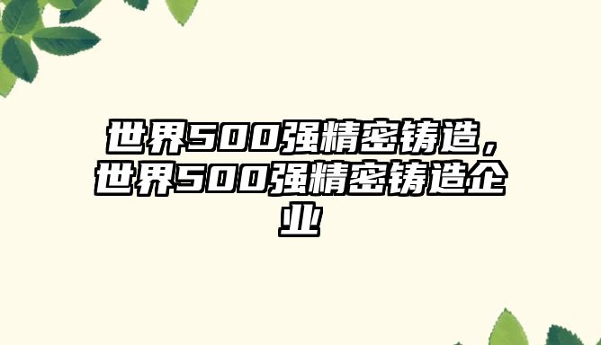 世界500強精密鑄造，世界500強精密鑄造企業(yè)