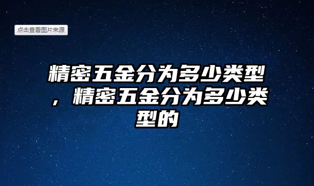 精密五金分為多少類型，精密五金分為多少類型的