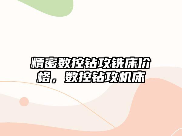 精密數(shù)控鉆攻銑床價(jià)格，數(shù)控鉆攻機(jī)床