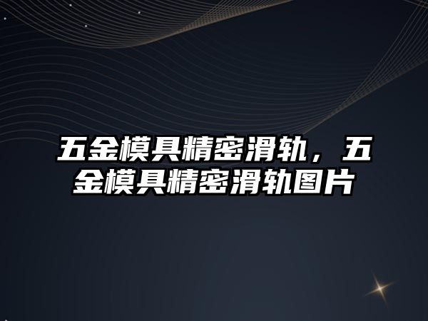 五金模具精密滑軌，五金模具精密滑軌圖片