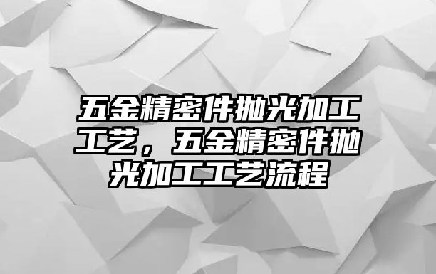 五金精密件拋光加工工藝，五金精密件拋光加工工藝流程