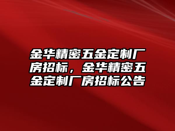 金華精密五金定制廠房招標(biāo)，金華精密五金定制廠房招標(biāo)公告