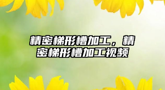 精密梯形槽加工，精密梯形槽加工視頻