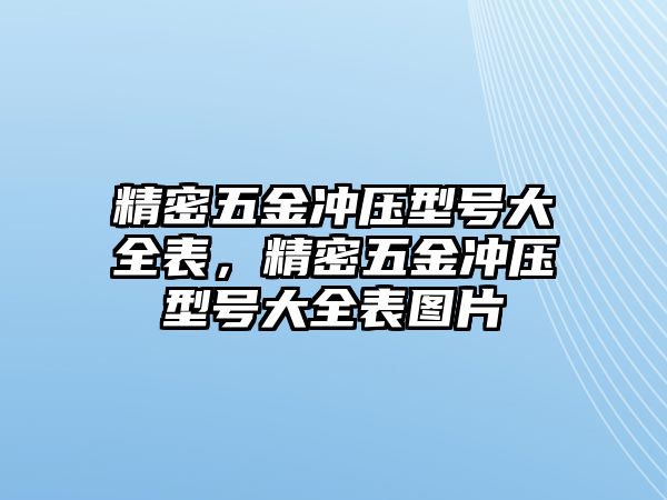 精密五金沖壓型號(hào)大全表，精密五金沖壓型號(hào)大全表圖片