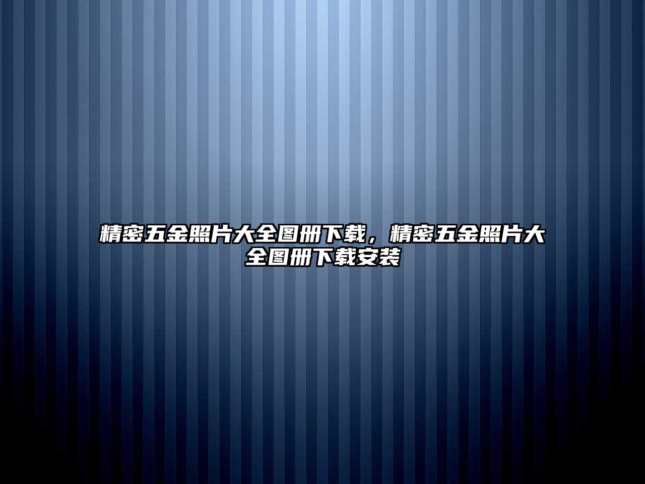 精密五金照片大全圖冊(cè)下載，精密五金照片大全圖冊(cè)下載安裝