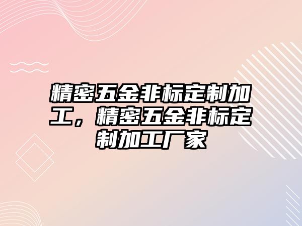 精密五金非標(biāo)定制加工，精密五金非標(biāo)定制加工廠家