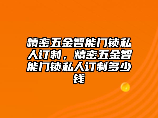 精密五金智能門鎖私人訂制，精密五金智能門鎖私人訂制多少錢