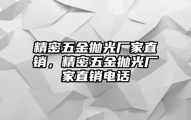 精密五金拋光廠家直銷，精密五金拋光廠家直銷電話