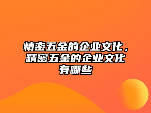 精密五金的企業(yè)文化，精密五金的企業(yè)文化有哪些