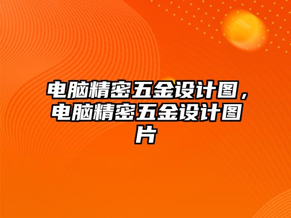 電腦精密五金設(shè)計圖，電腦精密五金設(shè)計圖片