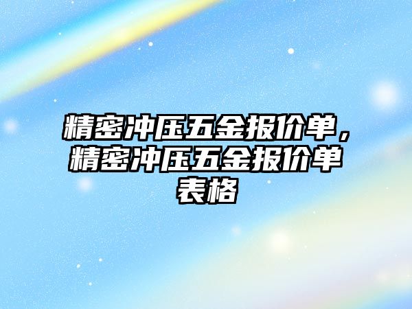 精密沖壓五金報價單，精密沖壓五金報價單表格