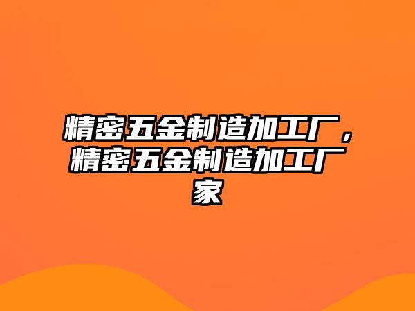 精密五金制造加工廠，精密五金制造加工廠家