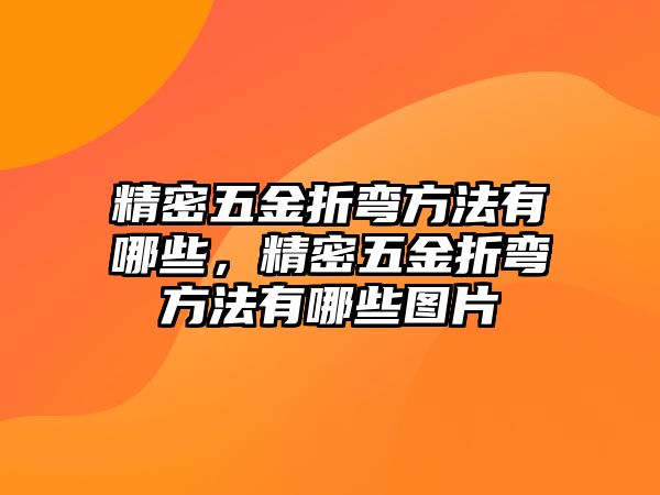 精密五金折彎方法有哪些，精密五金折彎方法有哪些圖片