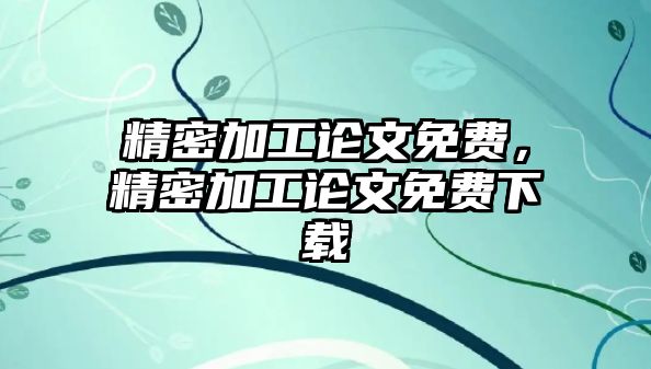 精密加工論文免費，精密加工論文免費下載