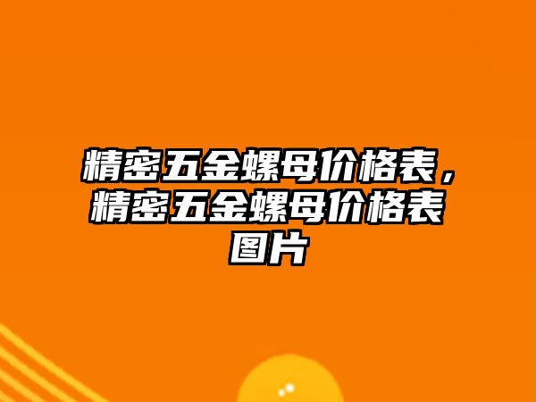 精密五金螺母價格表，精密五金螺母價格表圖片