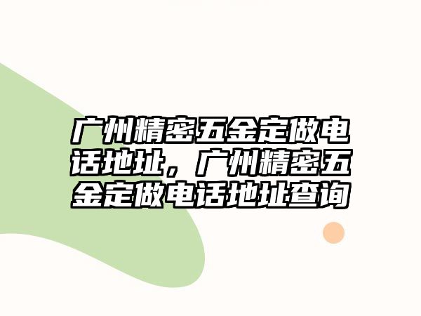 廣州精密五金定做電話地址，廣州精密五金定做電話地址查詢