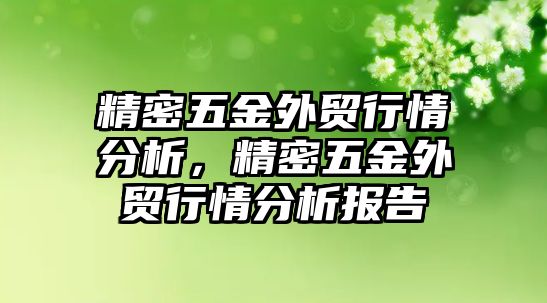 精密五金外貿(mào)行情分析，精密五金外貿(mào)行情分析報(bào)告