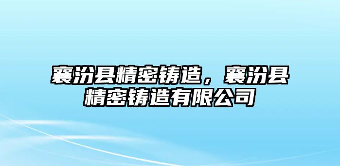 襄汾縣精密鑄造，襄汾縣精密鑄造有限公司