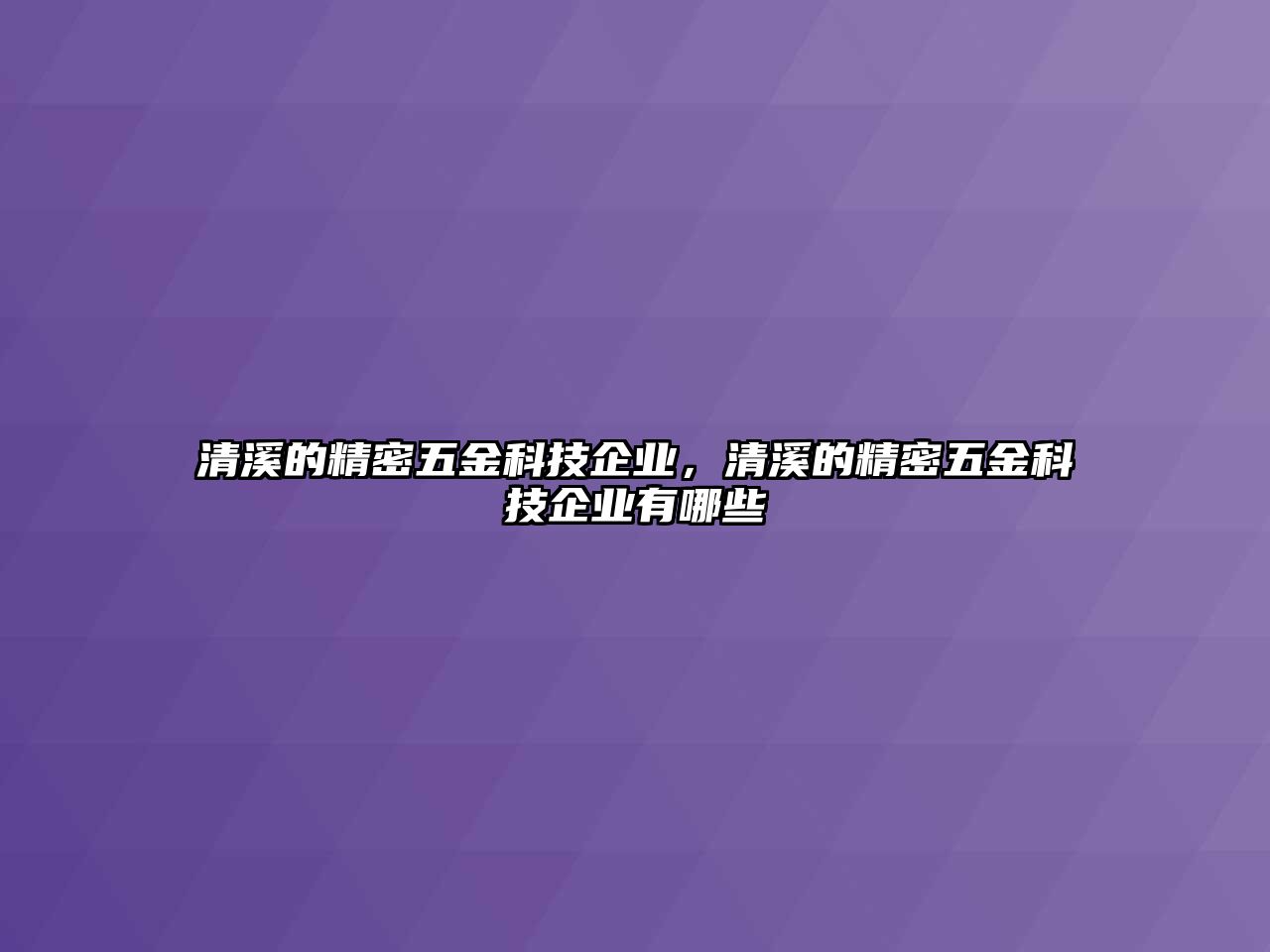 清溪的精密五金科技企業(yè)，清溪的精密五金科技企業(yè)有哪些