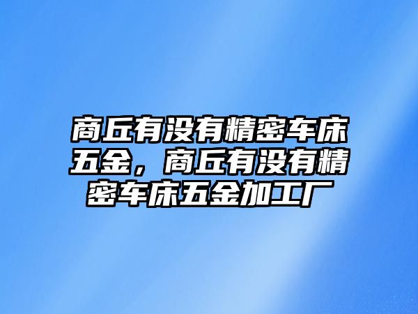 商丘有沒有精密車床五金，商丘有沒有精密車床五金加工廠