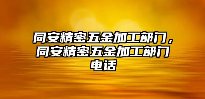 同安精密五金加工部門，同安精密五金加工部門電話