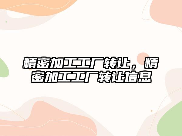 精密加工工廠(chǎng)轉(zhuǎn)讓?zhuān)芗庸すS(chǎng)轉(zhuǎn)讓信息