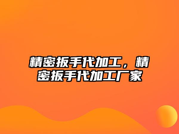 精密扳手代加工，精密扳手代加工廠(chǎng)家