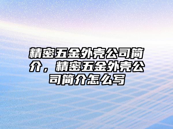 精密五金外殼公司簡介，精密五金外殼公司簡介怎么寫