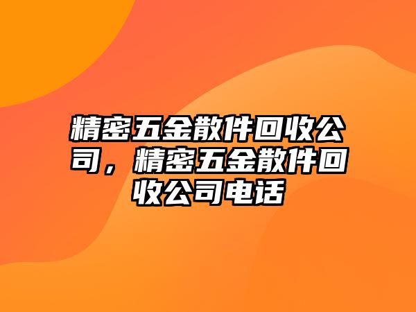 精密五金散件回收公司，精密五金散件回收公司電話