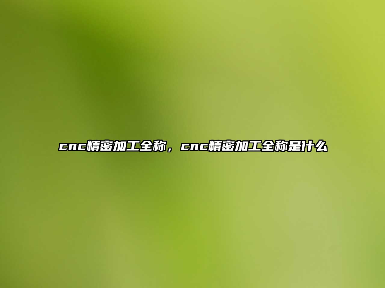 cnc精密加工全稱，cnc精密加工全稱是什么