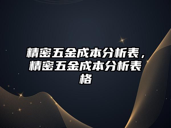 精密五金成本分析表，精密五金成本分析表格