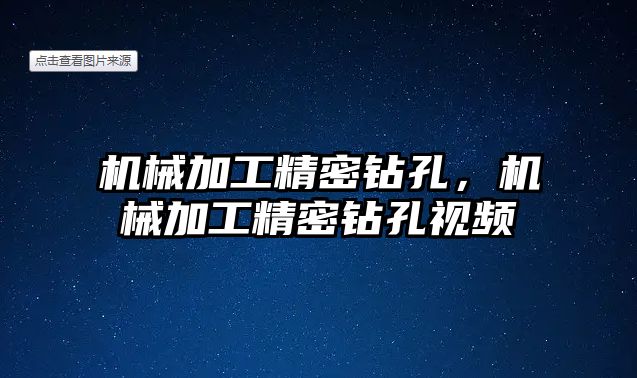 機械加工精密鉆孔，機械加工精密鉆孔視頻