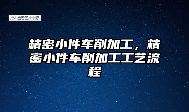 精密小件車削加工，精密小件車削加工工藝流程