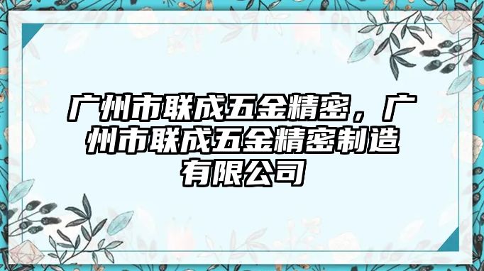 廣州市聯成五金精密，廣州市聯成五金精密制造有限公司