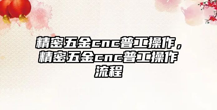 精密五金cnc普工操作，精密五金cnc普工操作流程